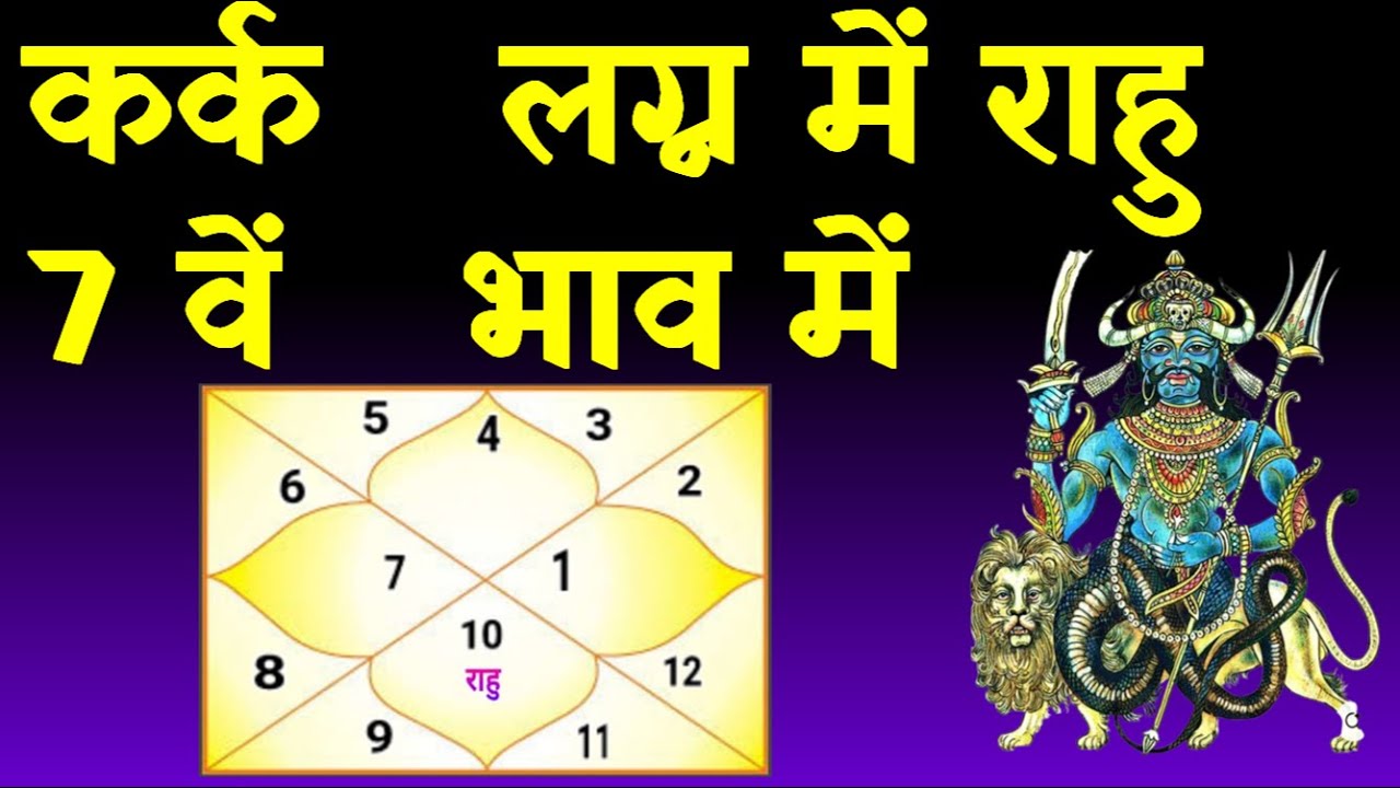 Rahu in 7th  House Cancer Ascendant(कर्क  लग्न में राहु 7 वें भाव में )