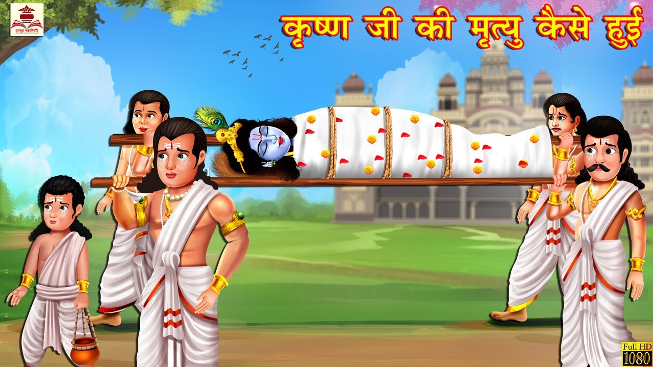 कृष्ण जी की मृत्यु कैसे हुई | Hindi Kahani | Bhakti Kahani | Hindi Kahaniya | Hindi Stories | Bhakti