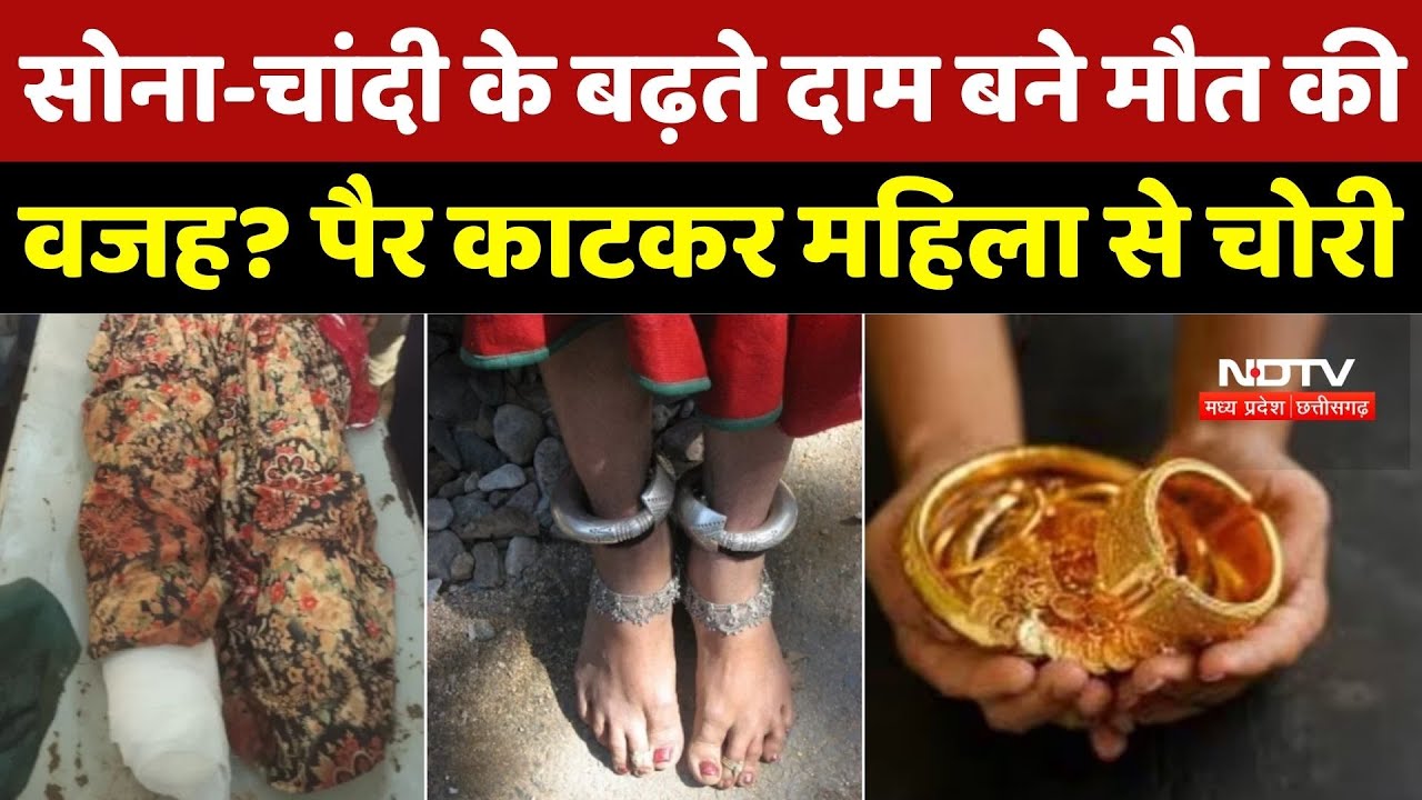 सोना-चांदी के बढ़ते दाम बने मौत की वजह? पैर काटकर महिला से चोरी | Sawai Madhopur Crime News