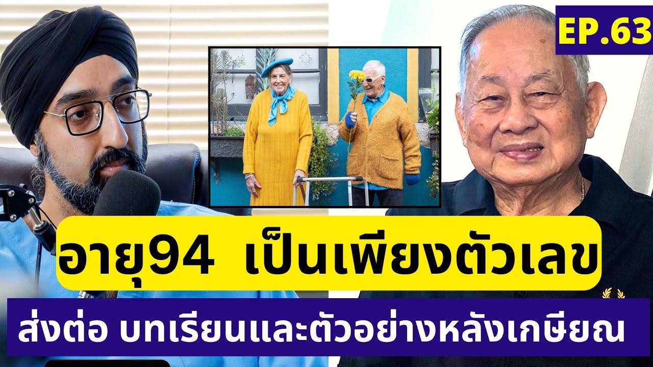 อายุ94 เดินขึ้นBTS3ชั้น | เคล็ด(ไม่)ลับสุขภาพจากคุณพ่อณรงค์ | #หมอชวนคุย EP.63