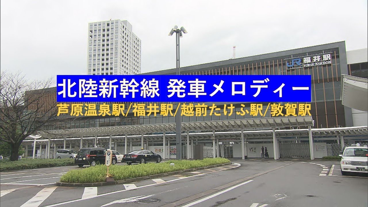 【北陸新幹線】発車メロディー 芦原温泉駅/福井駅/越前たけふ駅/敦賀駅（福井県）JR西日本