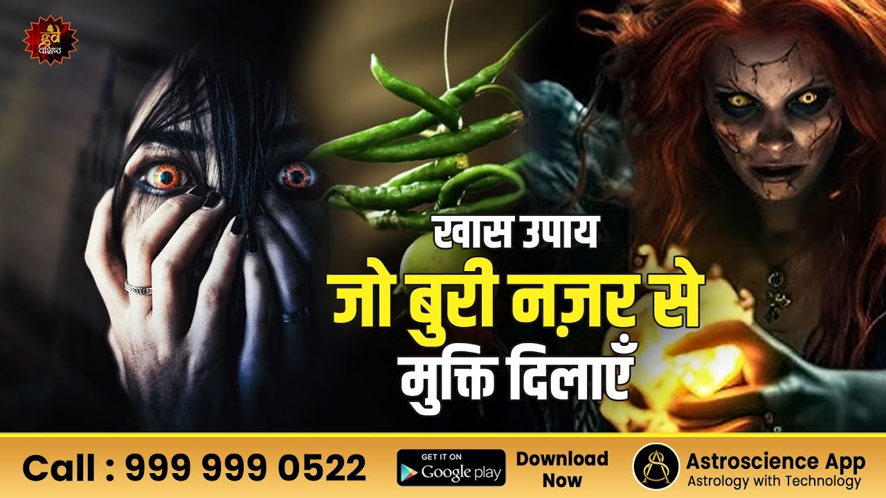 खास उपाय जो बुरी नज़र से मुक्ति दिलाएँ। Evil eye remedies | Nazar dosh | Protection tips | Lal Kitab
