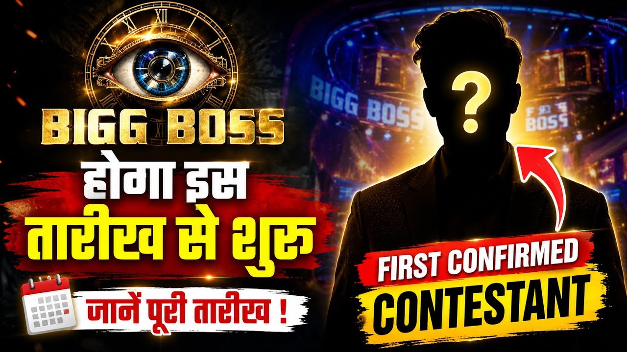 Bigg boss 20 इस दिन से होगा शुरू सामने आया first confirmed contestant