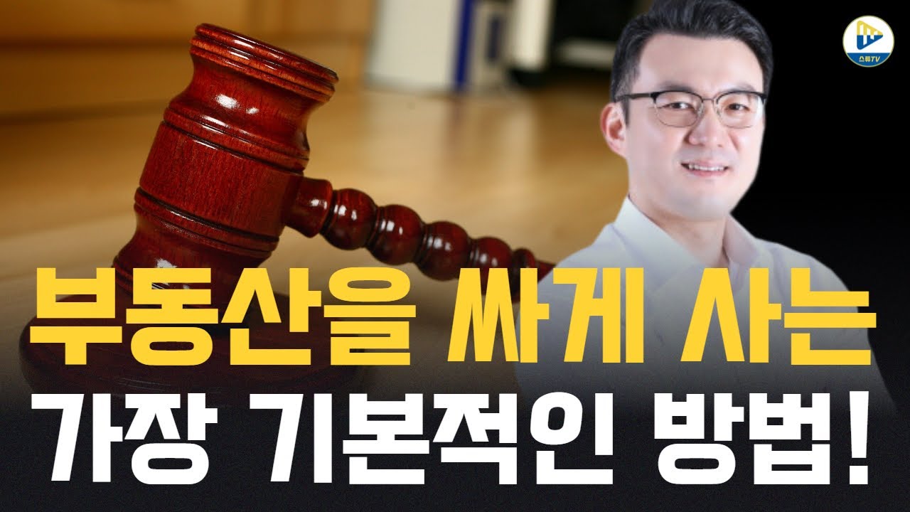 (달천)부동산을 싸게 사는 가장 기본적인 방법