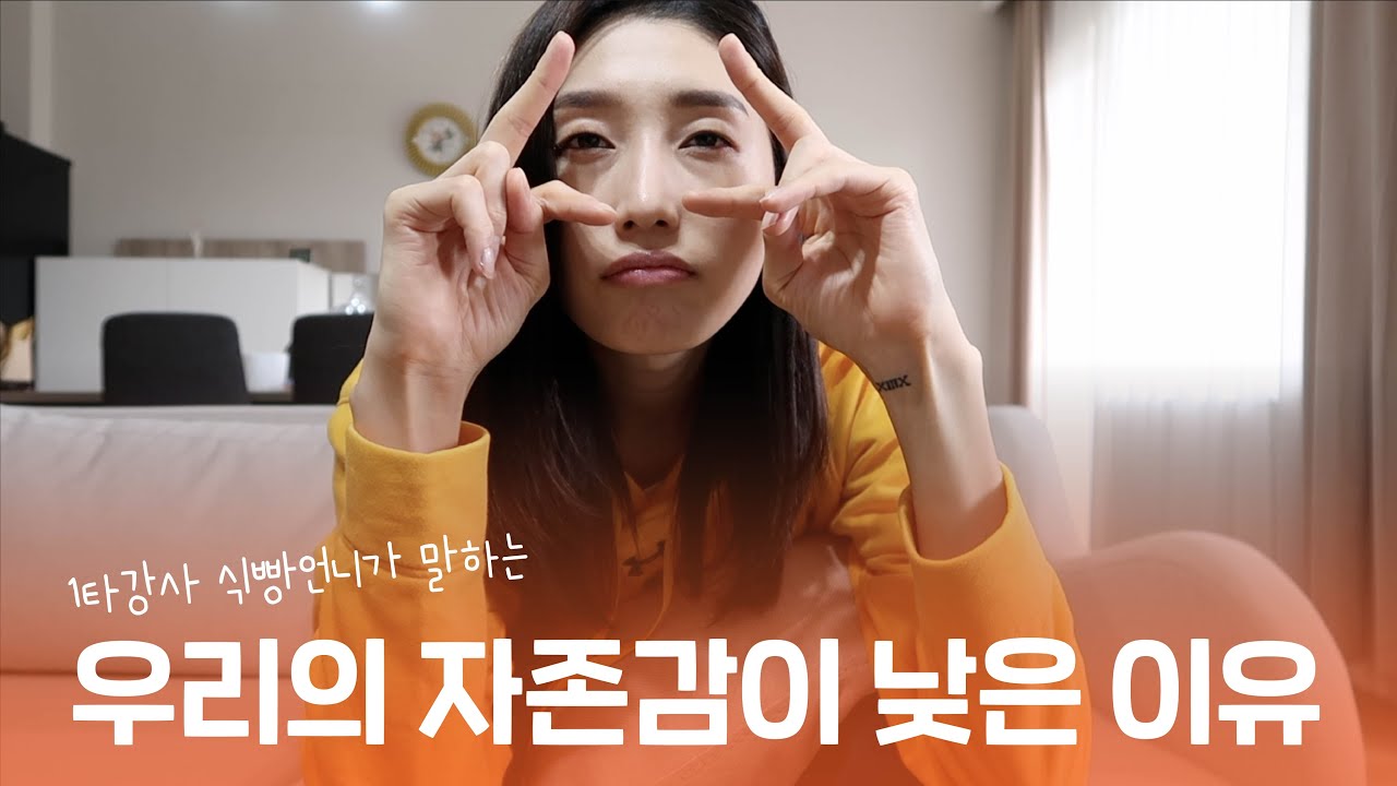 [Eng] 자존감을 올리는 가장 기본적인 방법