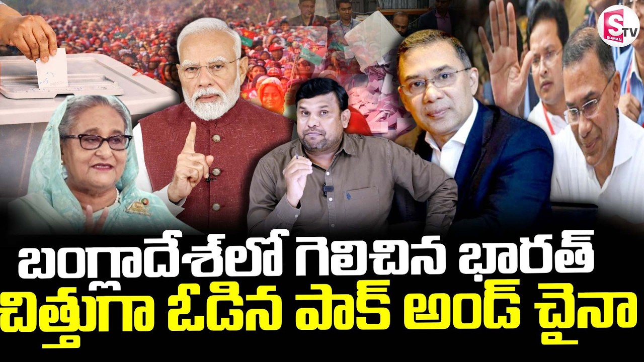 BNP's Tarique Rahman || బంగ్లాదేశ్‌లో గెలిచిన భారత్Bangladesh Election Result  || SumanTV Tirumal