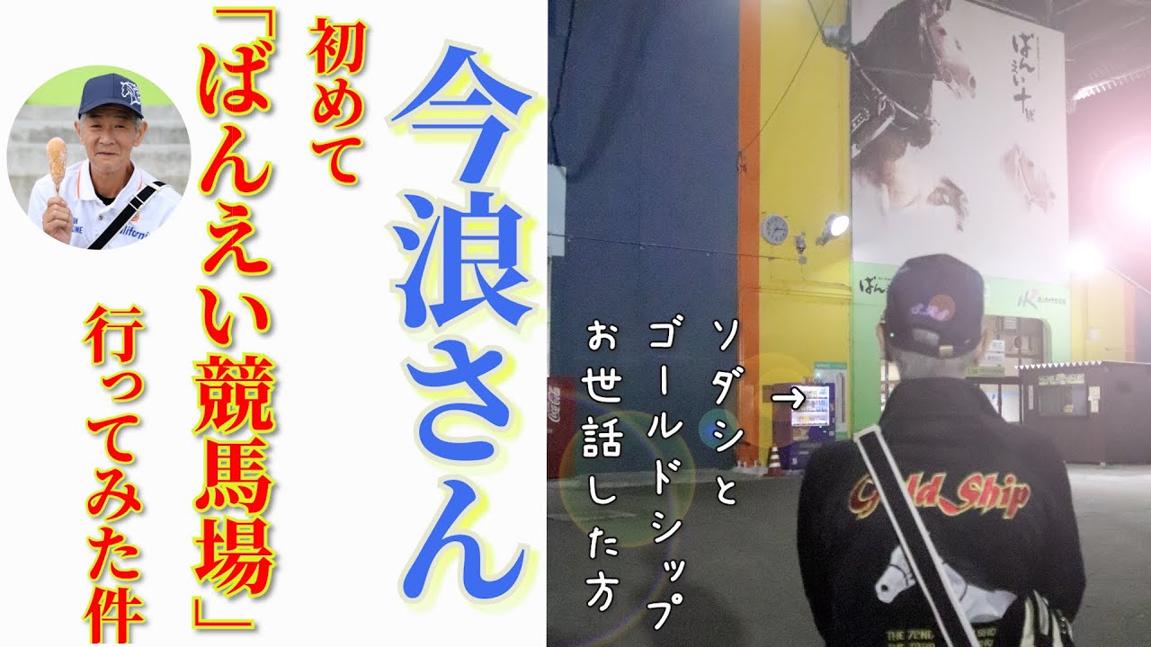 今浪さんと一緒に「ばんえい競馬場」行ってみた件