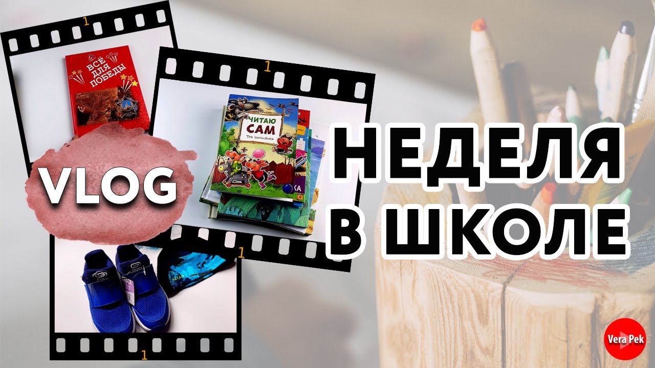 VLOG: ПЕРВАЯ НЕДЕЛЯ В ШКОЛЕ / ЧТО ПРОХОДЯТ / ПОДАРОК ОТ ГУБЕРНАТОРА / VERA PEK