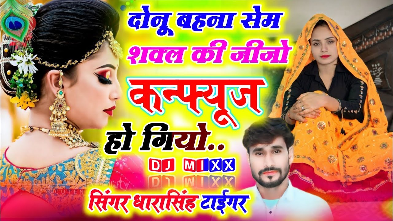 दोनु बहना सेम सकल की जीजो कन्फ्यूज हो गियो ~ Singer Dharasingh Tiger ~ Donu Bahna Sam Ki Jijo Janjya