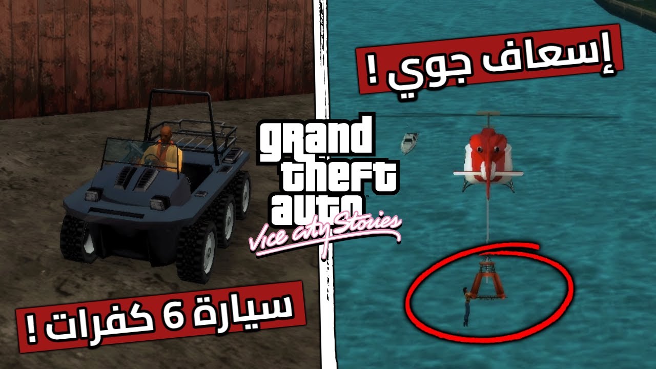 أندر 10 مركبات ظهرت في GTA VCS فقط واختفت للأبد !