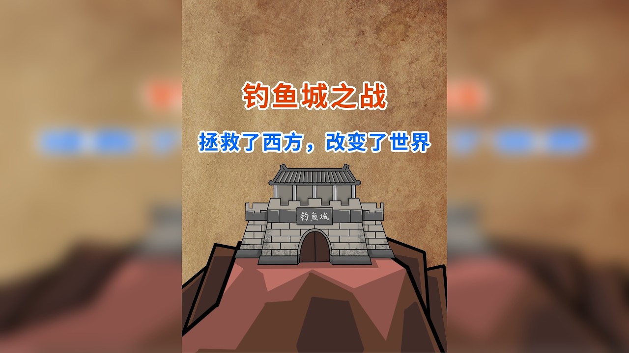 钓鱼城之战，拯救了西方，改变了世界