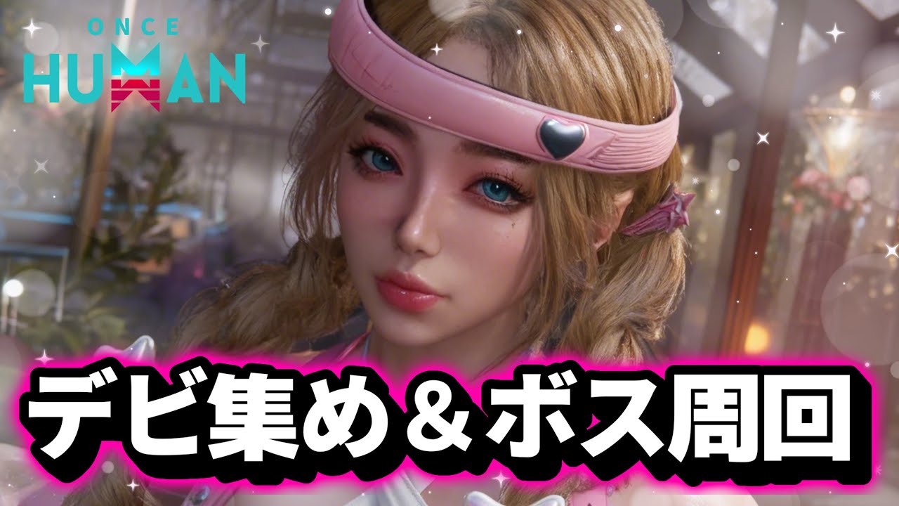 【ボス戦周回＆デビ集め】建築？ボス周回？新デビ集め？ #OnceHuman　#ワンスヒューマン　#異常現象の輪S3 #異形との共生 #short