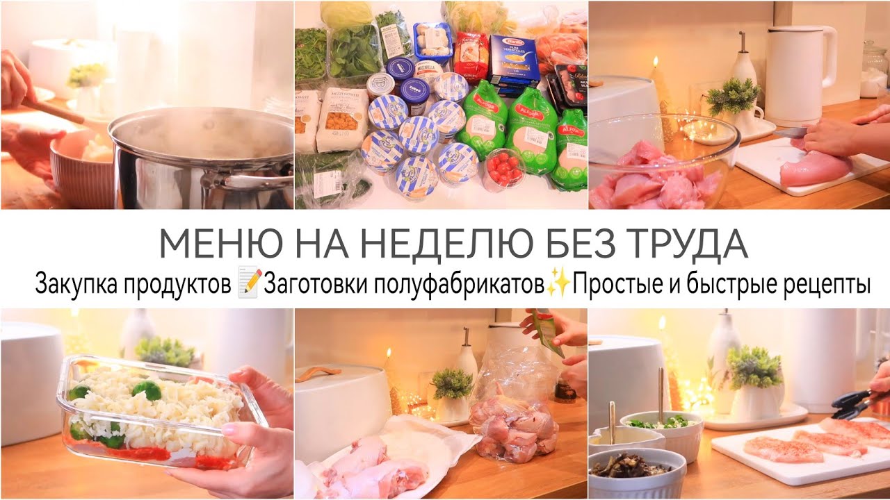 ЗАГОТОВКИ ПОЛУФАБРИКАТОВ✨ПРОСТО БЫСТРО И ВКУСНО▫️МЕНЮ НА НЕДЕЛЮ - БЕЗ ТРУДА✨ЗАКУПКА ПРОДУКТОВ