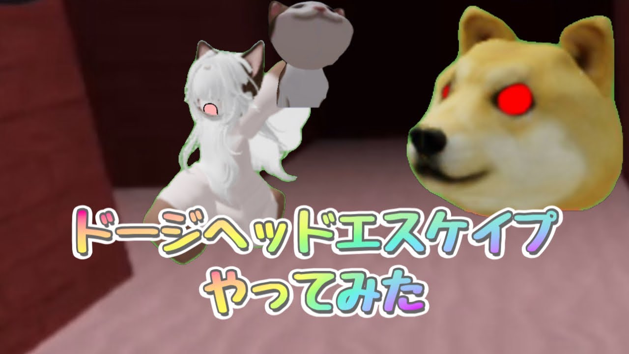 ドージヘッドエスケイプやってみた