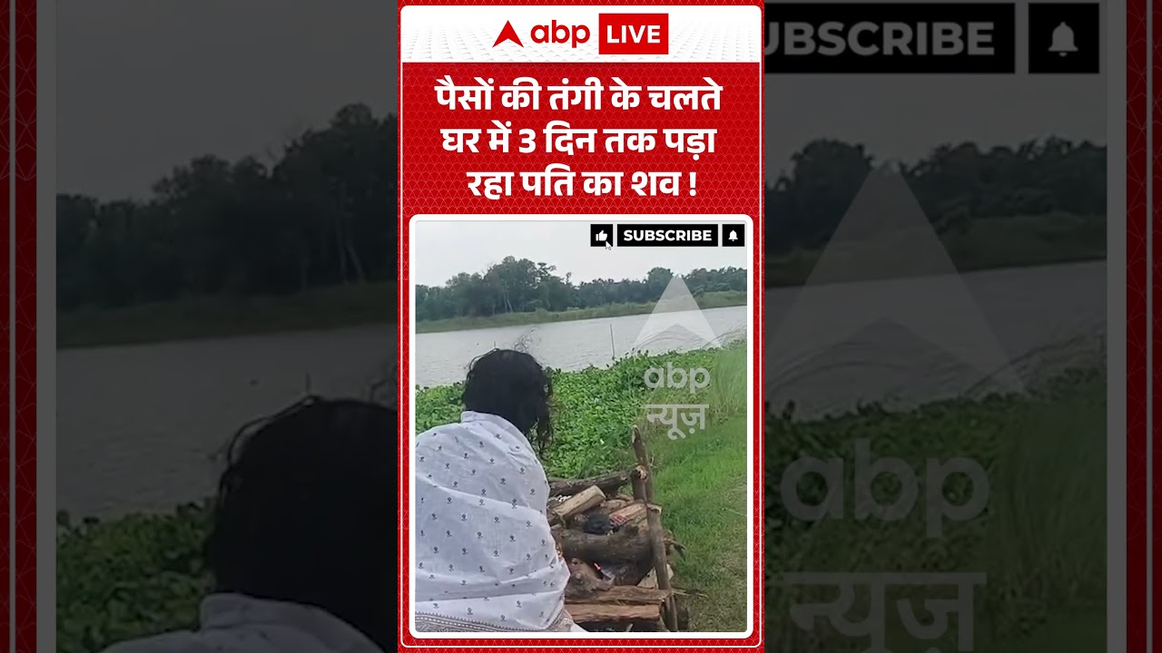 Viral Video | पैसों की तंगी के चलते घर में 3 दिन तक पड़ा रहा पति का शव ! | #ytshorts