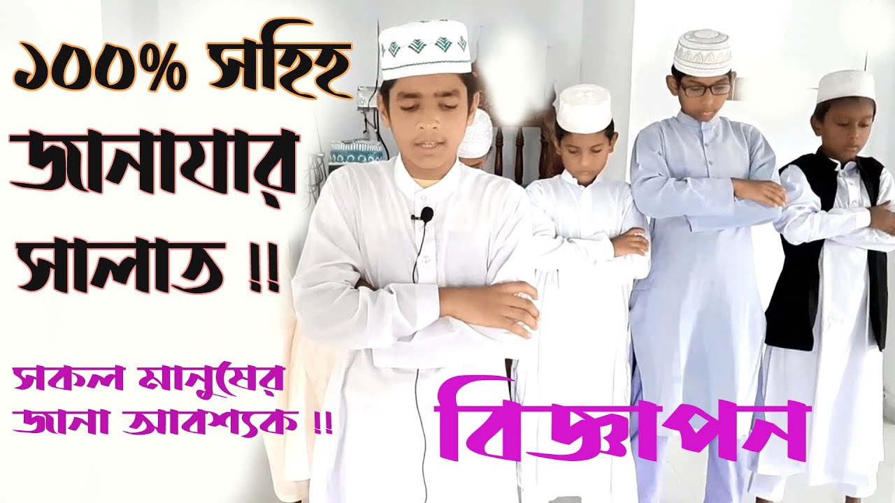 Janazar Salat By Hafez  Imamul Hossain # জানাযার সালাত # জানাযার সালাতের সহি নিয়ম #