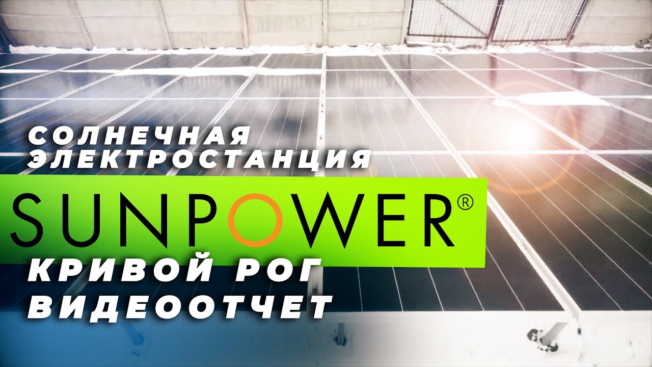 Солнечные батареи SunPower в Украине. Видеоотчет с объекта