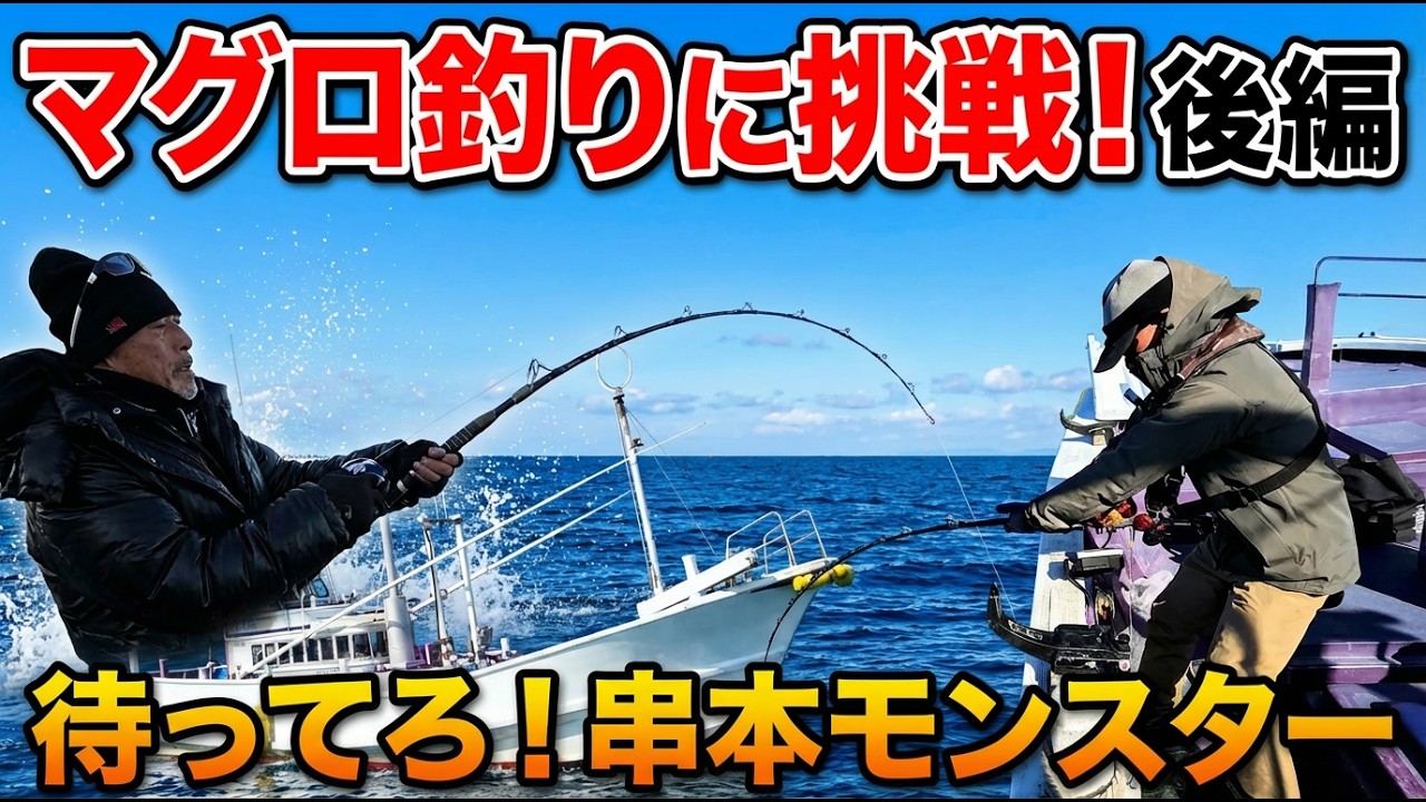 【マグロ釣りに挑戦！】後編