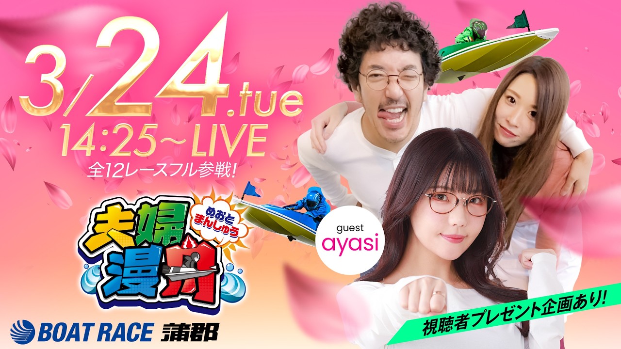 ボートレース蒲郡／夫婦漫舟【SG第61回ボートレースクラシック（初日）】《木村魚拓》《七瀬静香》《ayasi》