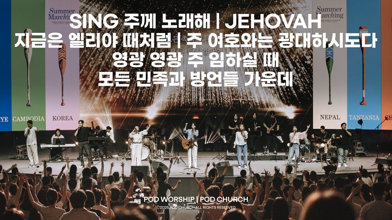 Sing/Jehovah/지금은 엘리야 때처럼/주 여호와는 광대하시도다/영광 영광 주 임하실 때/모든 민족과 방언들 가운데-2025.08.24 POD Worship 원유경 목사 인도
