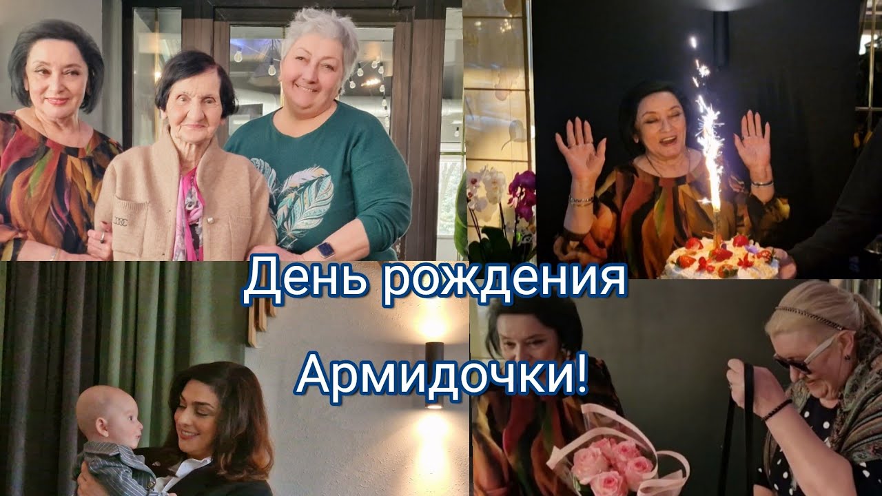 день  рождения  Армидочки!!Всем спасибо  за поздравления!!