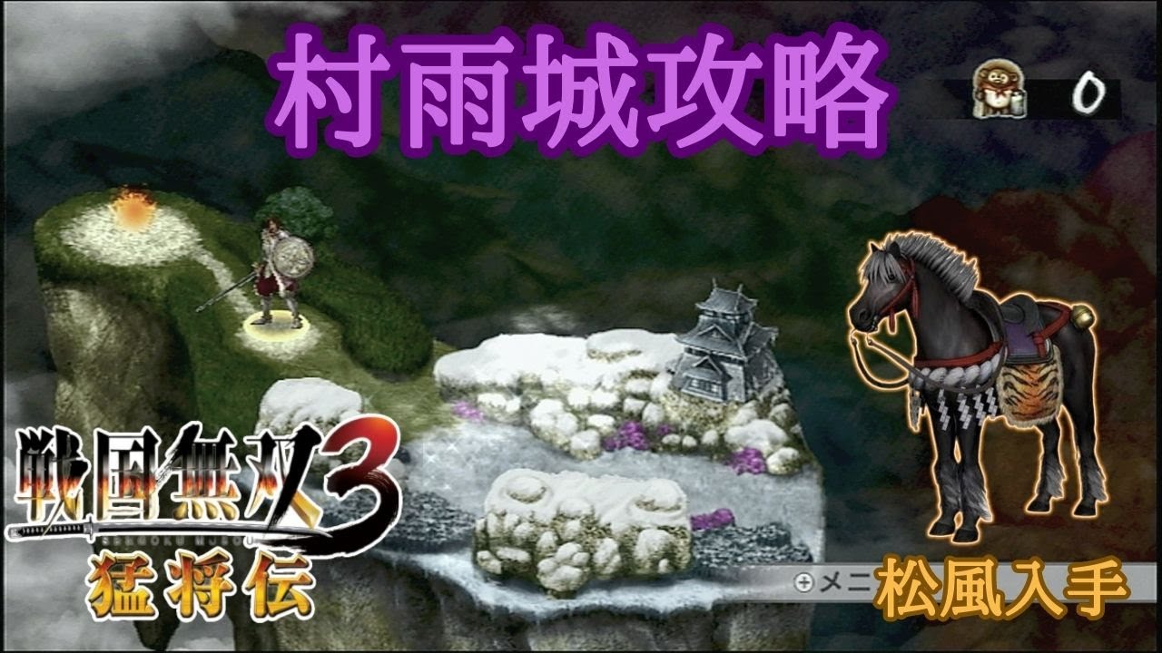 【wii版】戦国無双3猛将伝 レア鐙松風入手する為、村雨城を攻略します！！