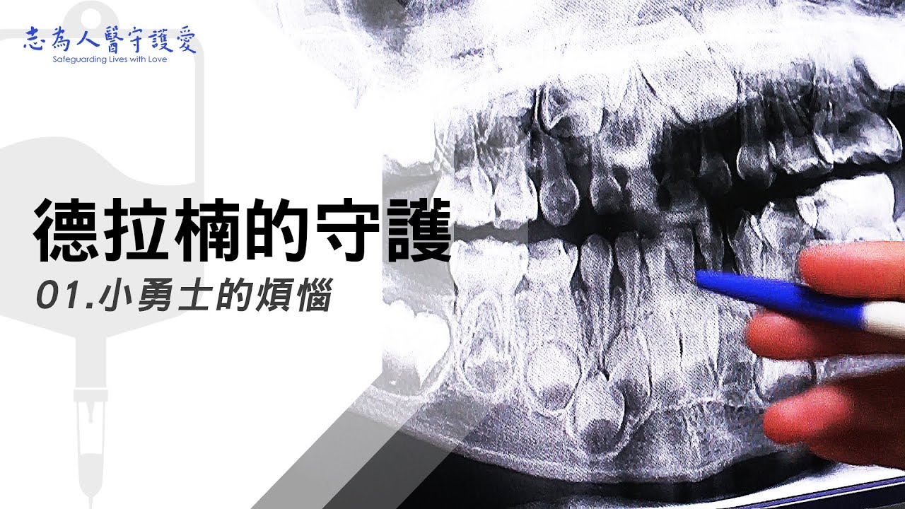 小勇士的煩惱｜德拉楠的守護01｜【志為人醫守護愛】｜20230304｜Season.1人的故事