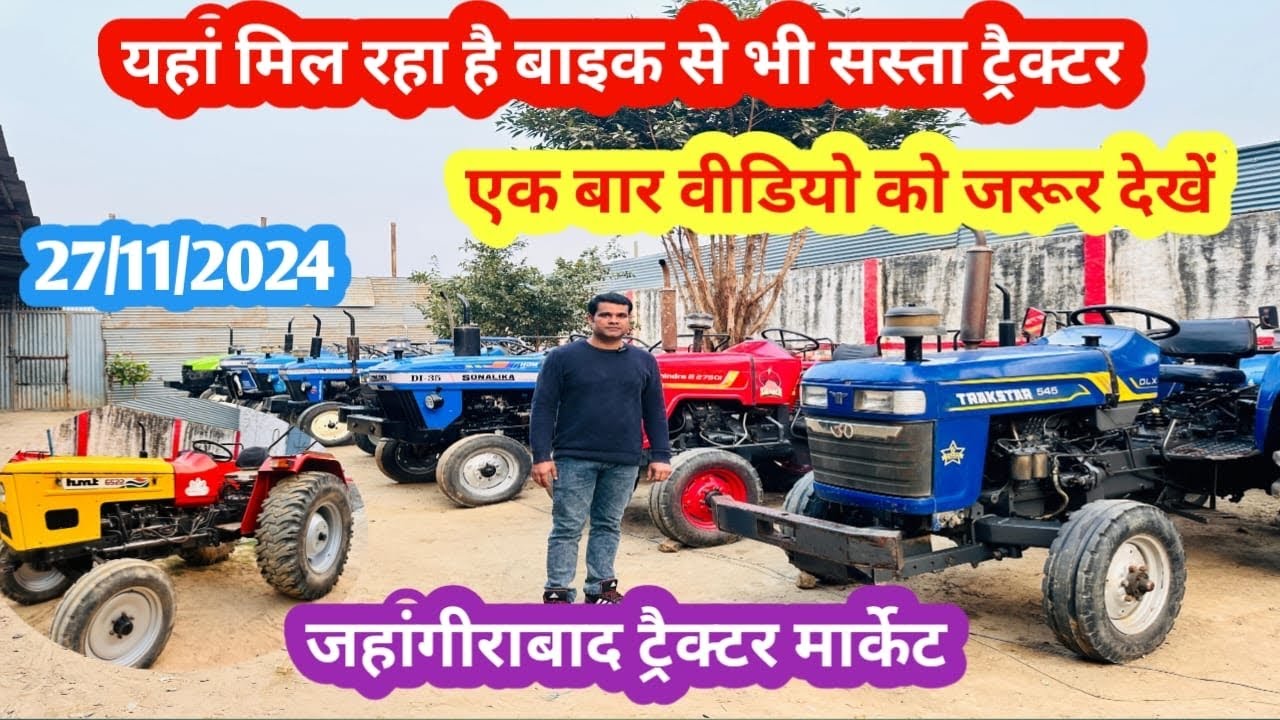 27/11/2024 बाइक से भी सस्ता ट्रेक्टर ले जाओ यहाँ से! Jahangirabad tractor market! Used tractor
