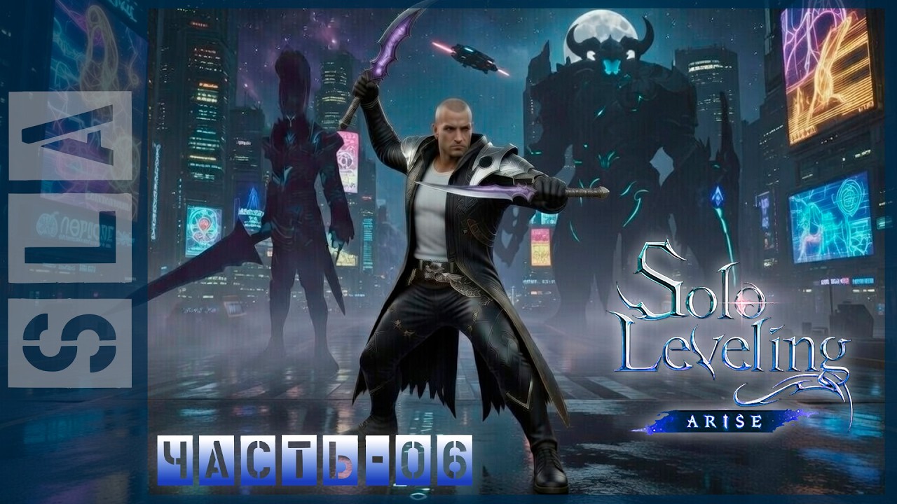 Solo Leveling: Arise 4K (Поднятие уровня в одиночку) Часть-06