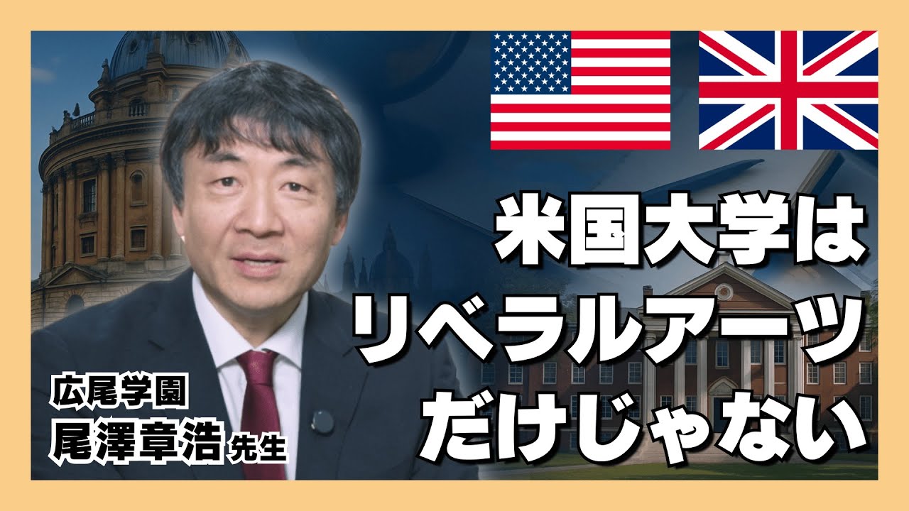 アメリカ大学 & イギリス大学受験【徹底解説】広尾学園 尾澤章浩先生 x Moi Education | 入試対策/課外活動/エッセイ/国内併願/奨学金/学費援助/大学留学