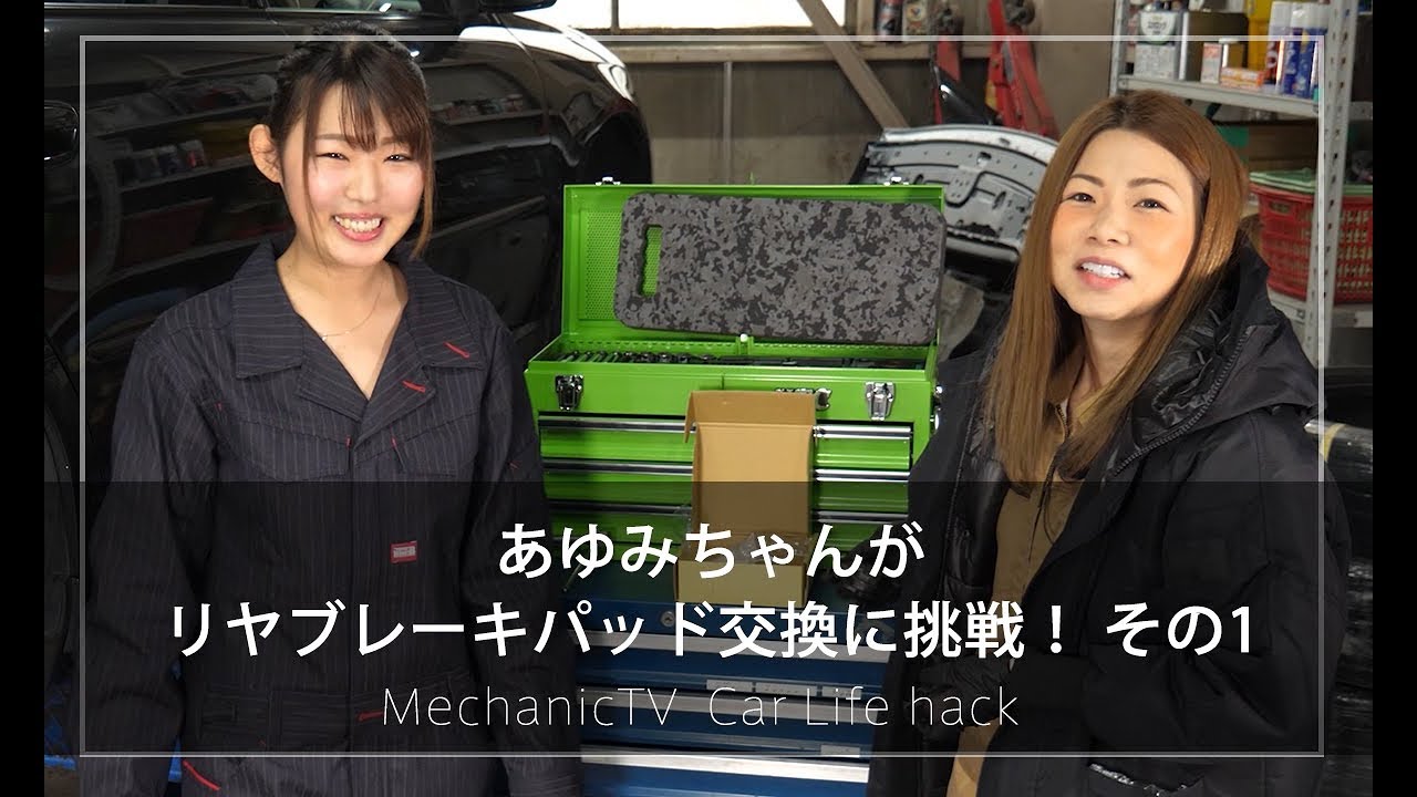 あゆみちゃんがリヤブレーキパッド交換に挑戦！ その１【メカニックTV】