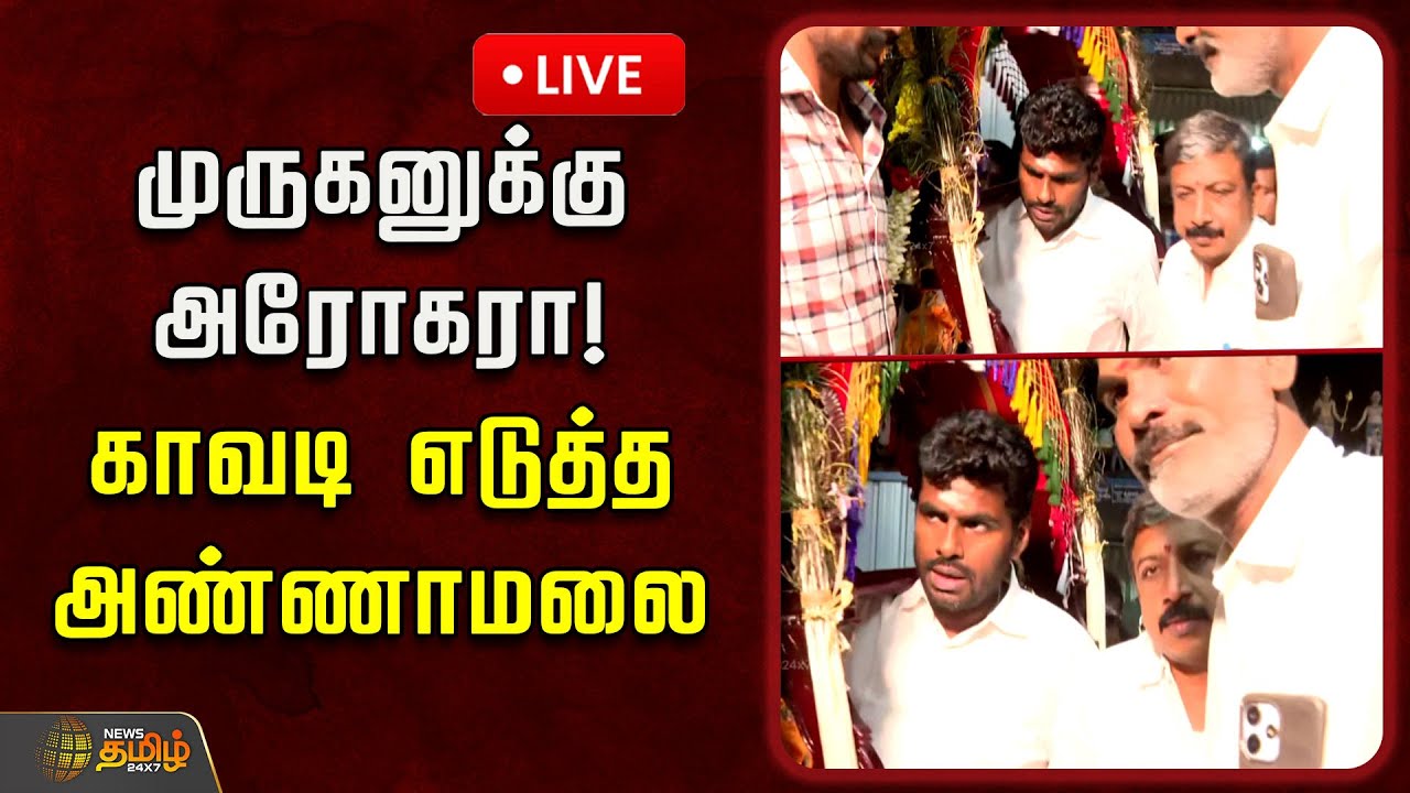 🔴LIVE : முருகனுக்கு அரோகரா! காவடி எடுத்த அண்ணாமலை | Annamalai | Palani Murugan Temple