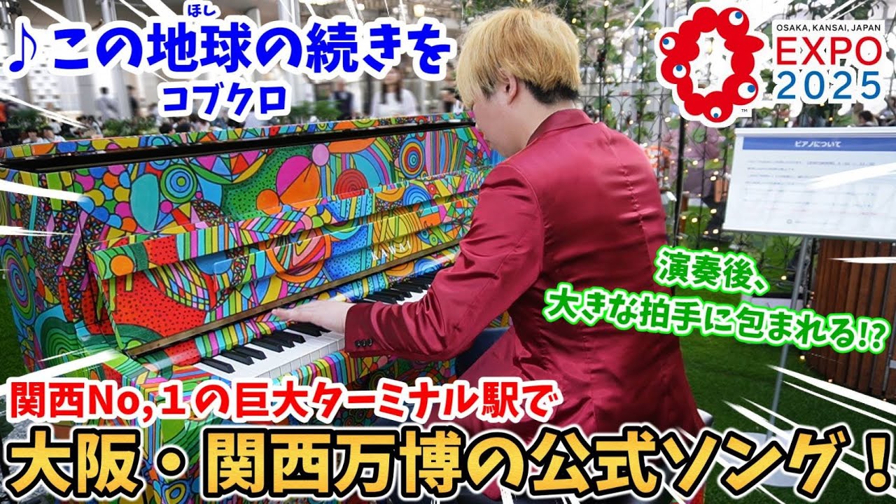 【ストリートピアノ】『この地球の続きを』コブクロ(大阪·関西万博オフィシャルテーマソング)演奏後大きな拍手に包まれる!?〔JR大阪駅・時空の広場ストリートピアノ〕