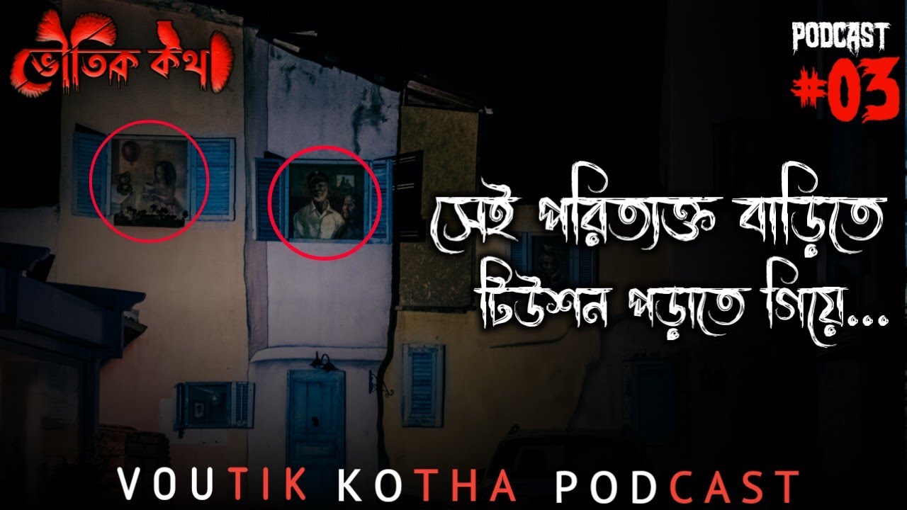 পরিত্যক্ত বাড়িতে টিউশন পড়াতে গিয়ে | Paranormal Experience |  Voutik Kotha Podcast -3