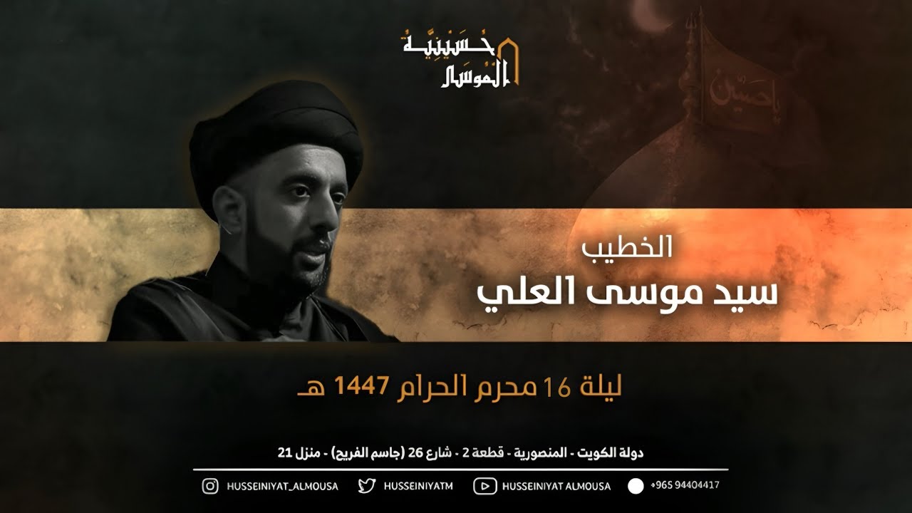 السيد موسى العلي - ليلة 16 محرم 1447 هـ