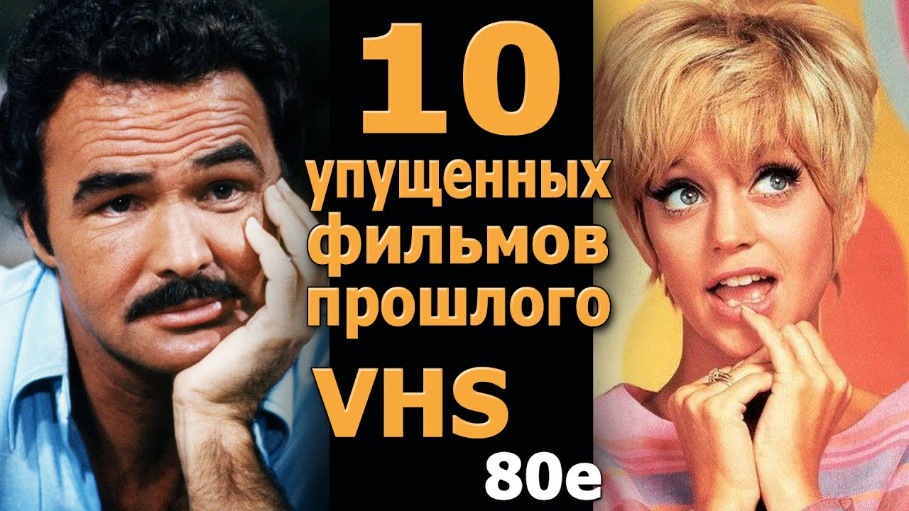 10 упущенных фильмов VHS комедии боевики приключения 80е