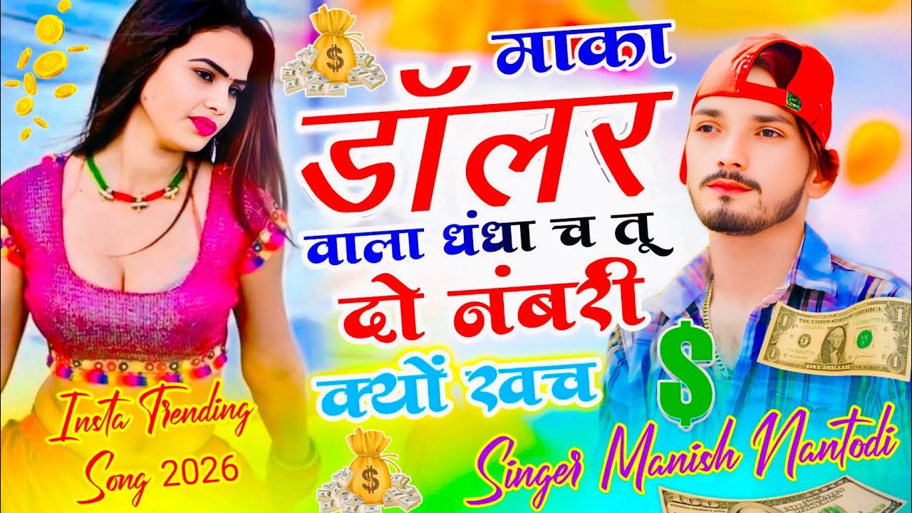 सिंगर मनीष नानतोडी का वायरल सोंग 2026 || माका डॉलर वाला धंधा च तू 2 नंबरी क्यों खच Insta Trending 