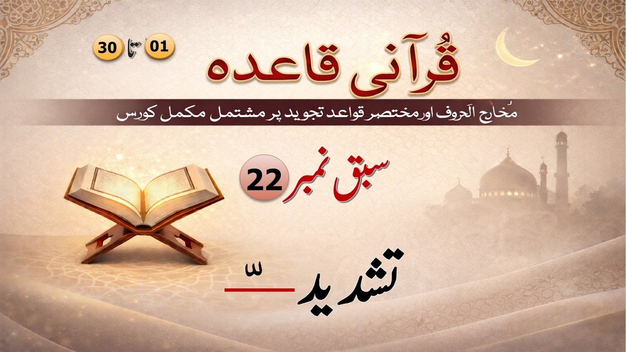 Qurani Qaida Lesson No  22