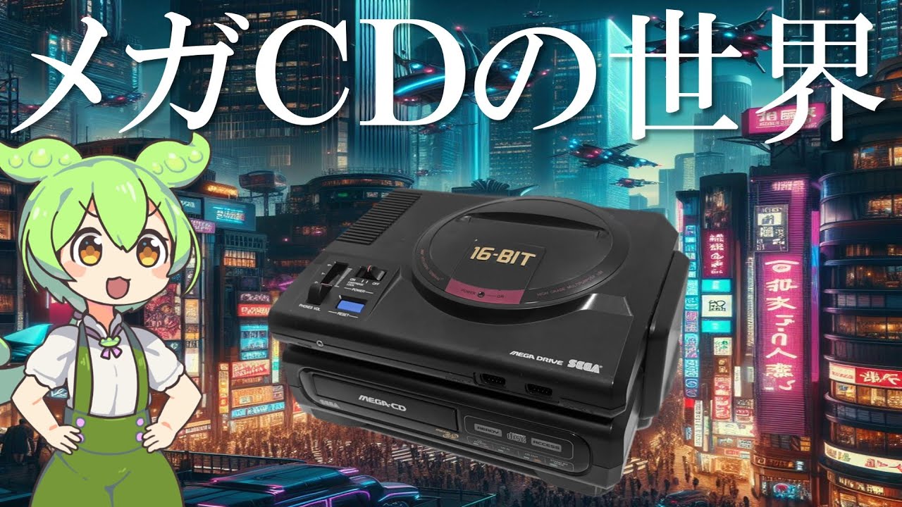 メガCDの世界　チャットコメント入り