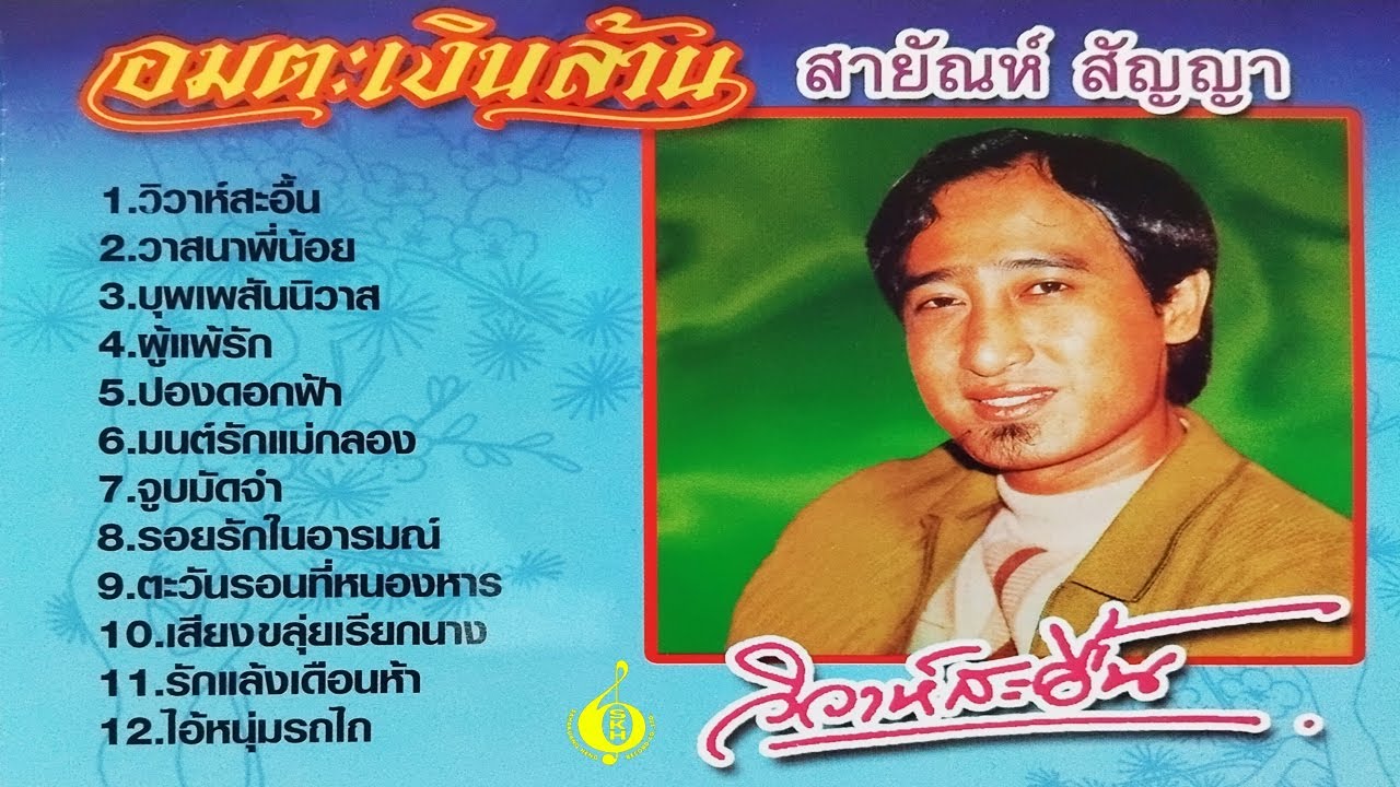 สายัณห์ สัญญา ชุด วิวาห์สะอื้น