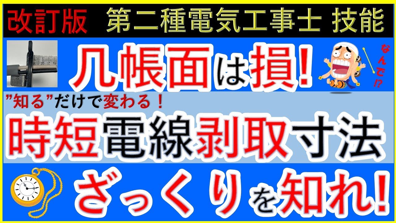 【知らなきゃ損の時短法！】#第二種電気工事士 #技能試験 #時短 #電線 剥ぎ取り寸法 候補問題No1の比較で70%に時間削減！ざっくりで剥ぐ！ #改訂版