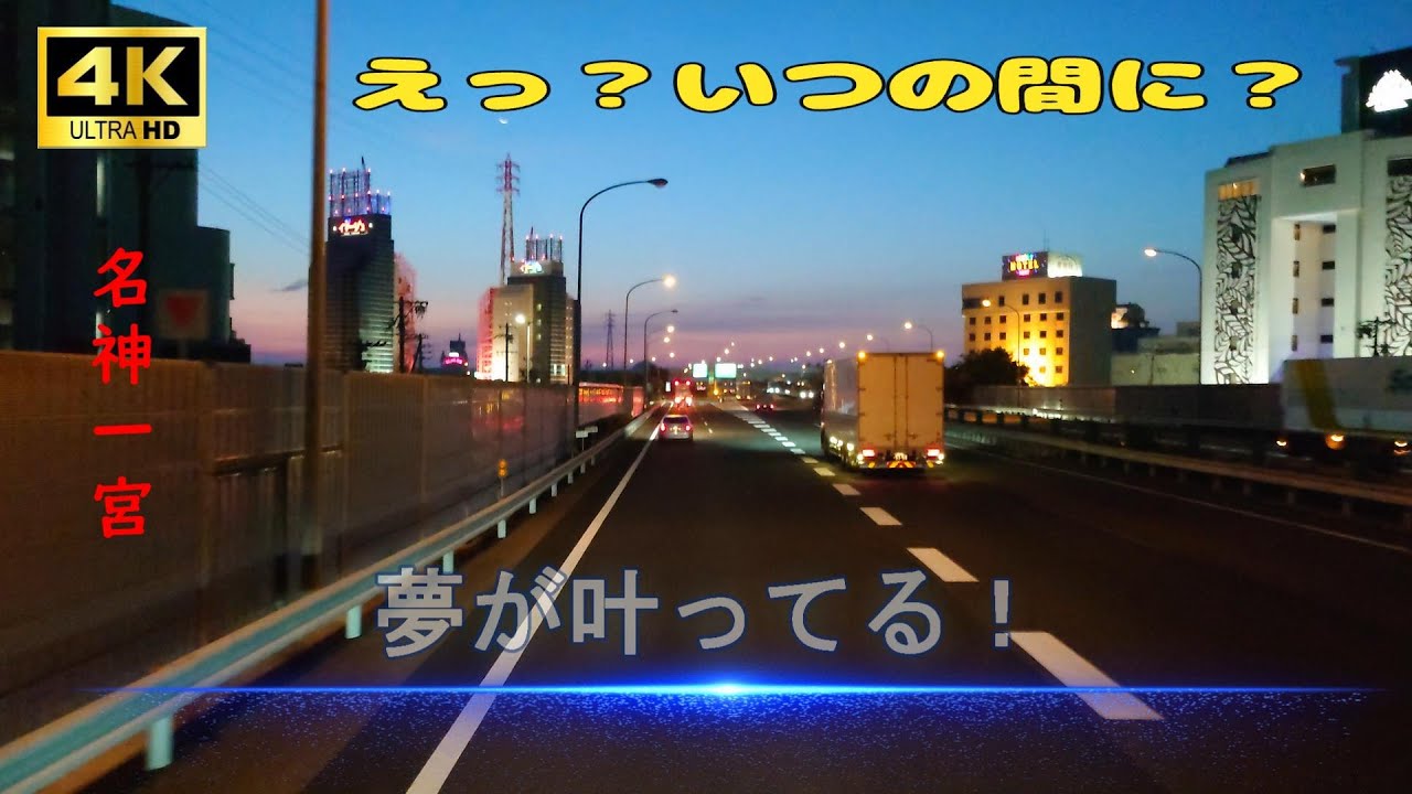 早朝：名神高速道路上り線、一宮JCT～一宮インター名古屋高速～知多半島道路