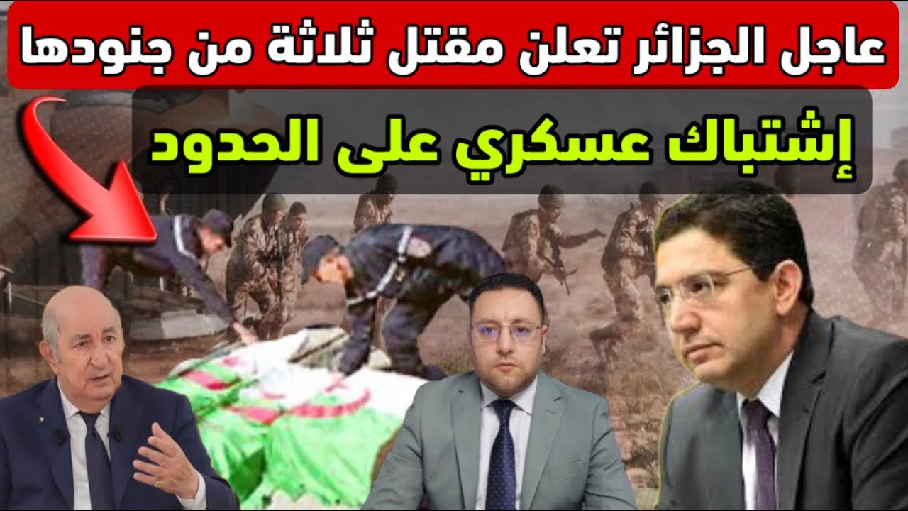 عاجل ‼️ الجزائر تعلن مقتل ثلاثة من جنودها على الحدود و حرب إيران تعجل بنهاية البوليساريو 