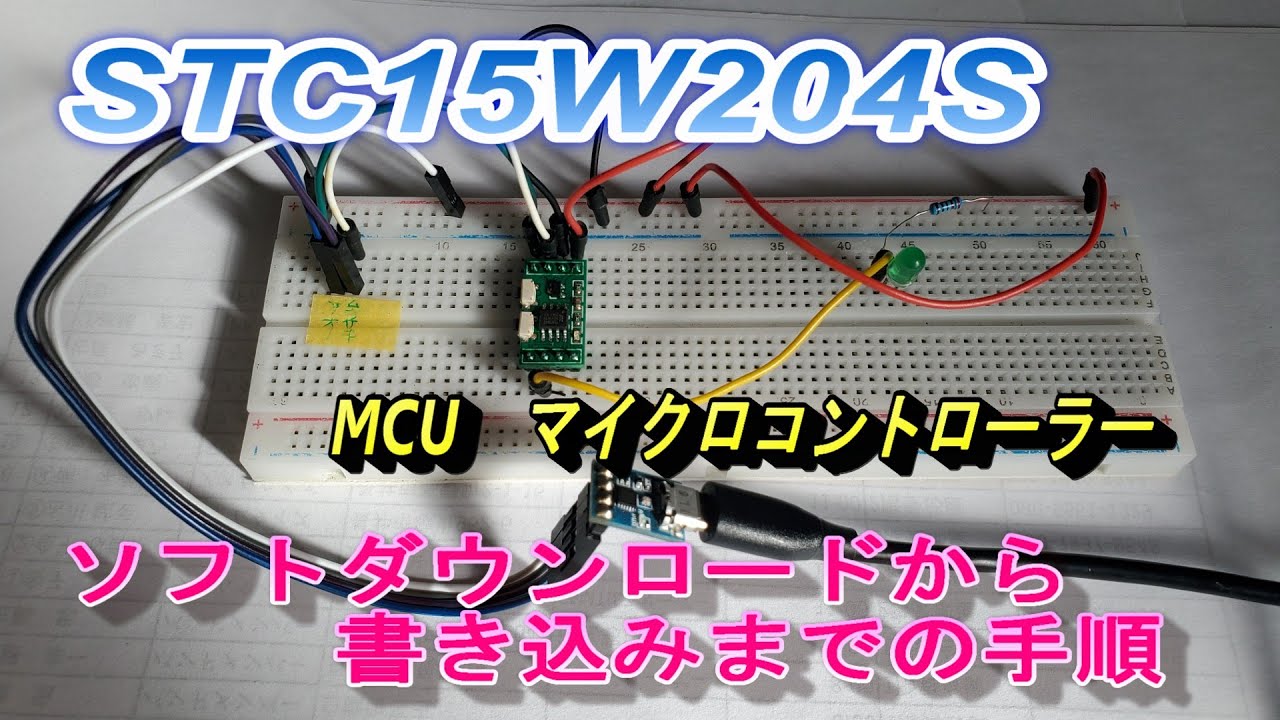 8の8  STC15W204S ソースの書き込み方法　Download～program Save 　始めてのトライ