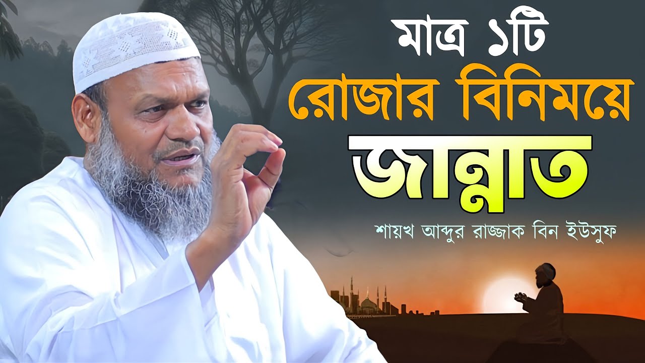  মাত্র ১টি রোজার বিনিময়ে জান্নাত! শায়খ আব্দুর রাজ্জাক বিন ইউসুফ 
