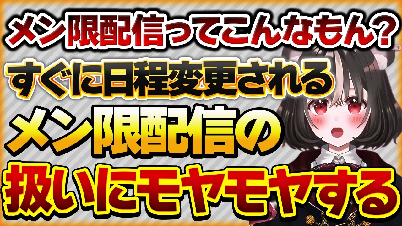 【メン限配信ってこんなもん？】2ヶ月連続でメン限を直前に変更した推しに対してモヤモヤするリスナーの話【Vtuberクエスト 切り抜き Vクエ 新人Vtuber ちっち君】