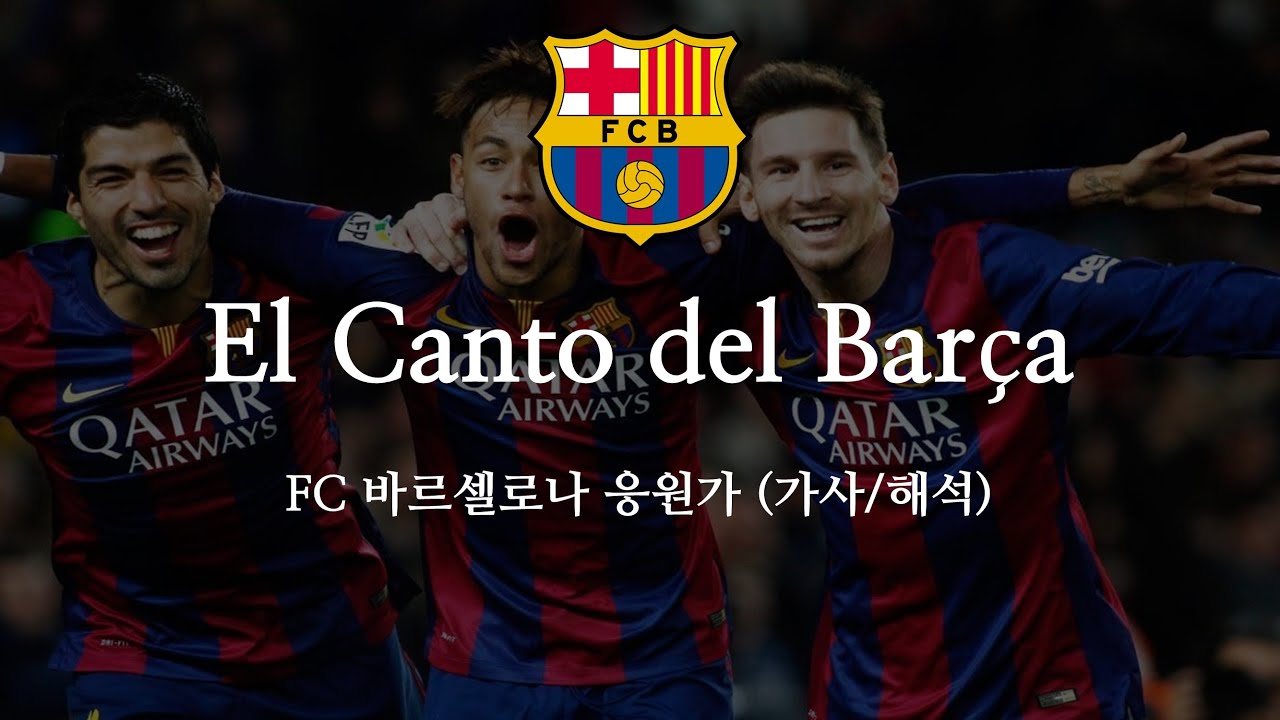 [한글 가사] FC 바르셀로나 응원가 El Canto del Barça 엘 칸토 델 바르샤