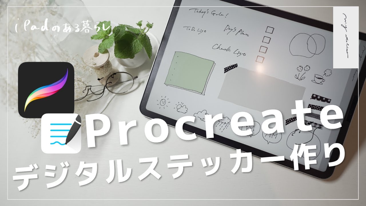 【Procreate】デジタルステッカー作り