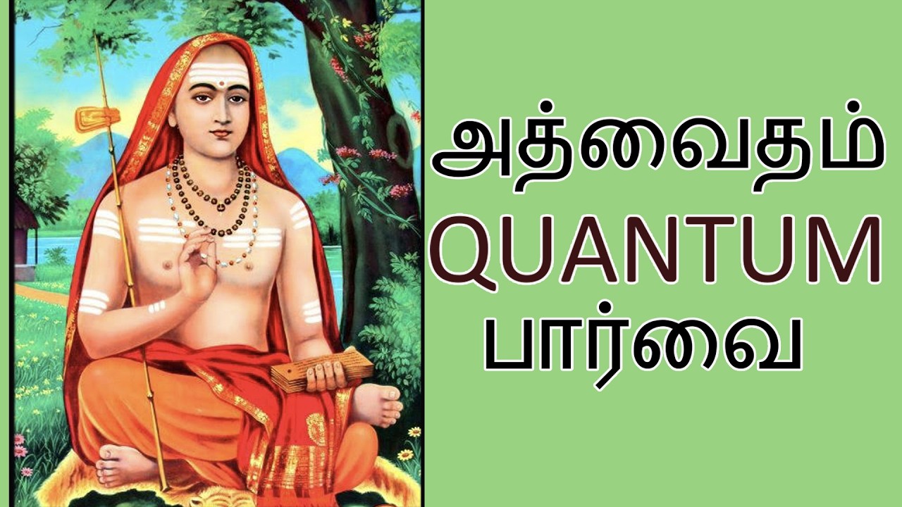 ஆதிசங்கரரின் அத்வைதம் குவாண்டம் பார்வை#adhisankarar #quantum 