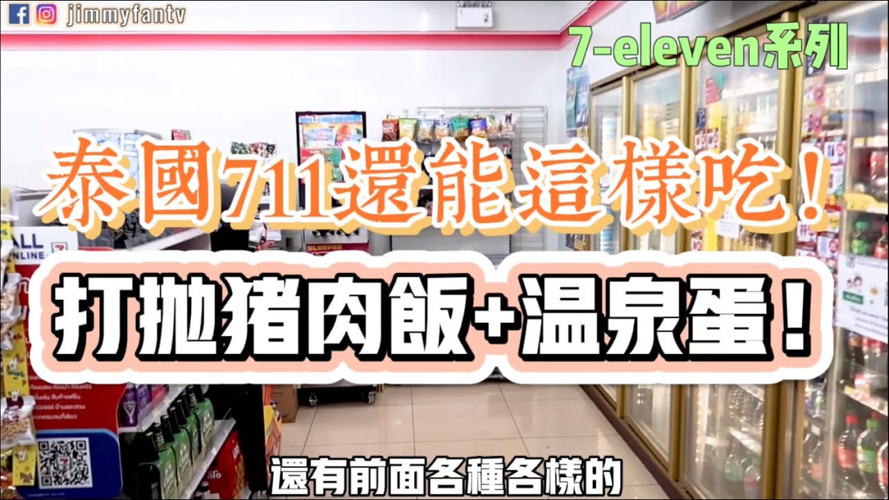 曼谷711系列|泰國711便利店便當美食搭配！打拋豬肉飯搭配溫泉蛋//7仔雲旅遊